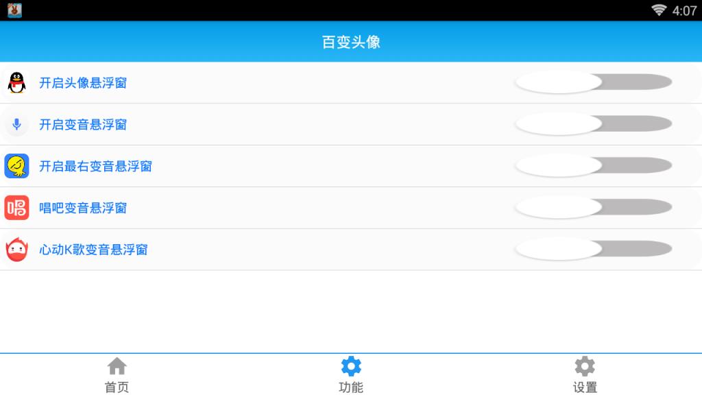 QQ百变头像变音软件