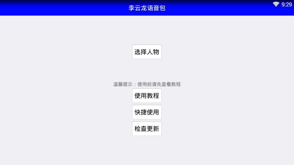 LYT语音包app
