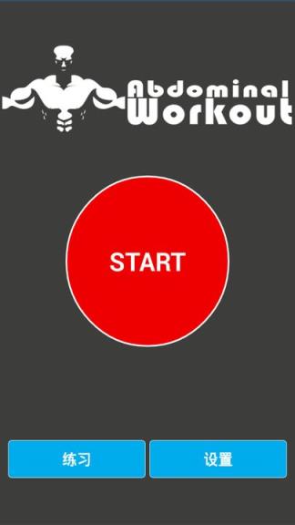 八块腹肌app
