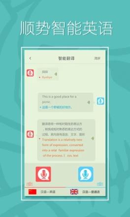顺势智能英语app