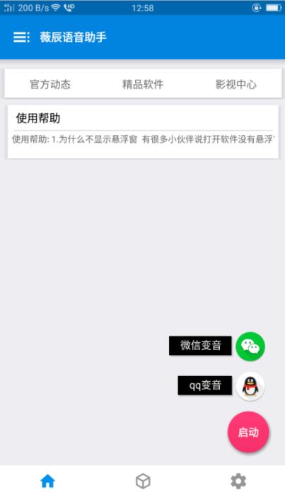 薇辰微信百变语音软件