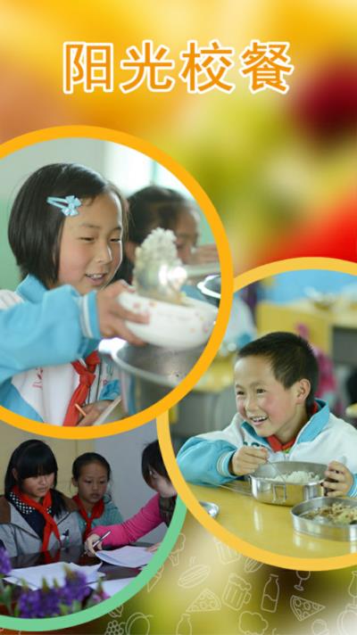 阳光校餐app