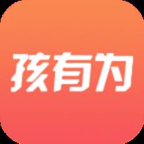 孩有为