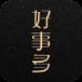 好事多