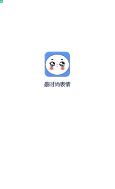 最时尚表情APP