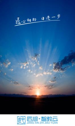 匠心智教云平台