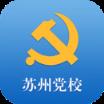 苏州市委党校app