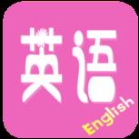 初中英语宝典手机版