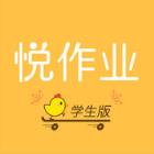 悦作业学生答案版