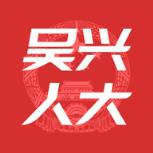 吴兴人大app