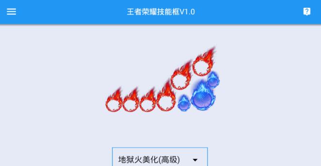 OA王者技能框美化app