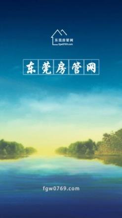 东莞房管网app下载