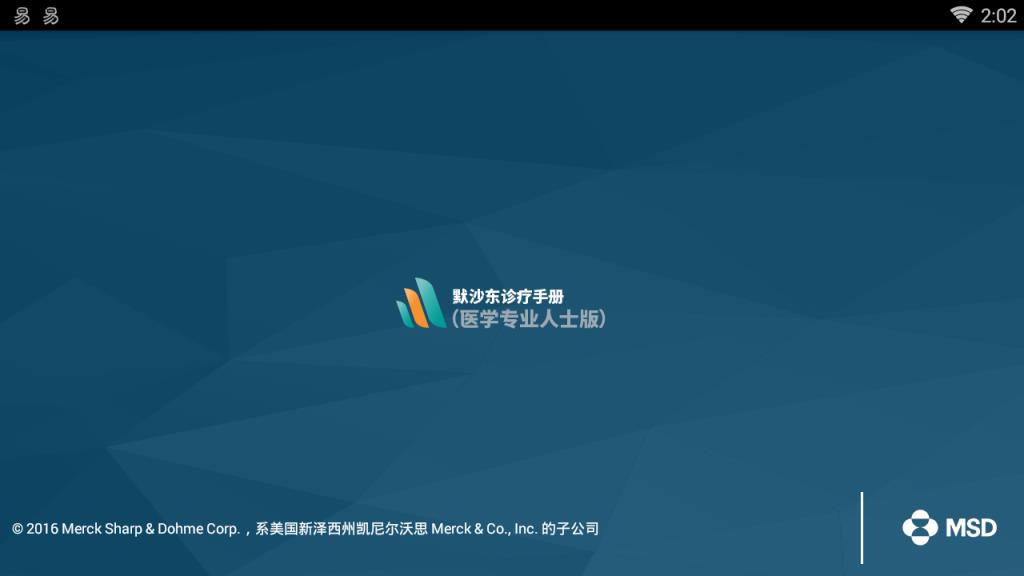 默沙东诊疗中文专业版