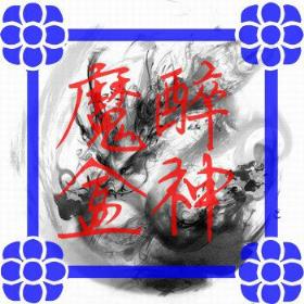 魔醉魔盒官方最新版