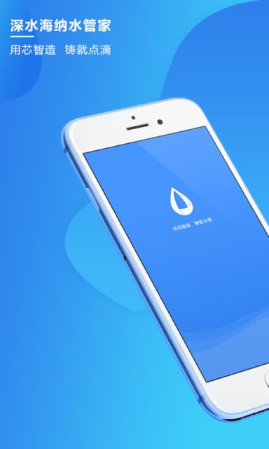 深水海纳水管家
