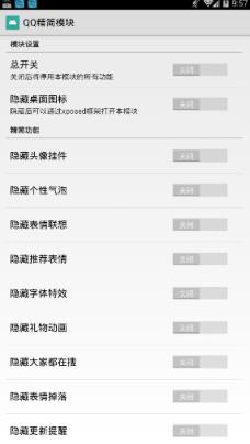 QQ精简模块去除垃圾功能版