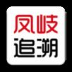 凤岐追溯