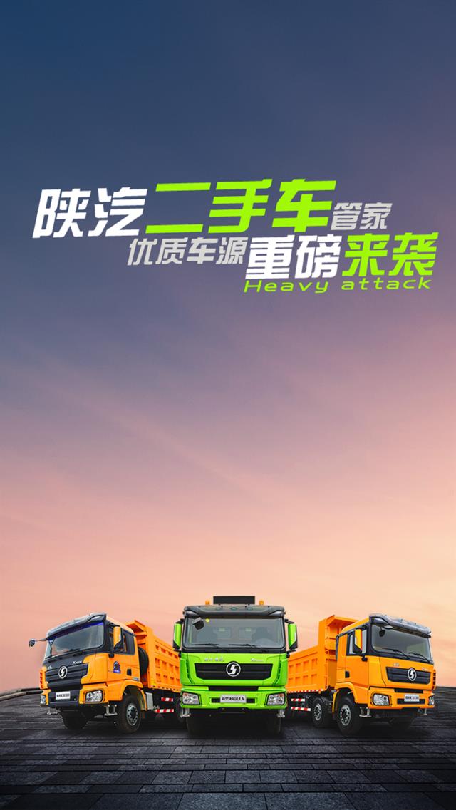 陕汽二手车管家app