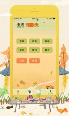 衡南艳阳天官方版