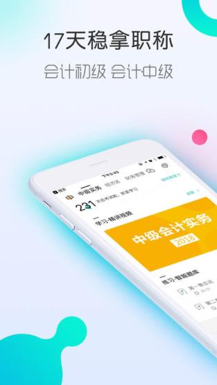 对啊会计职称随身学app
