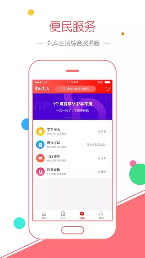 中国交通网app