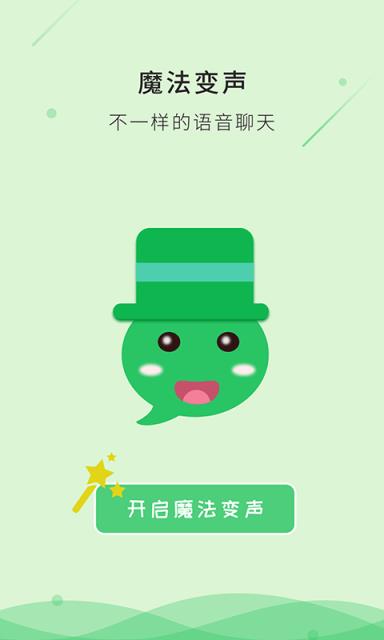 魔法变声app安卓版