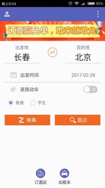 刷火车票app