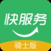 快服务骑士版