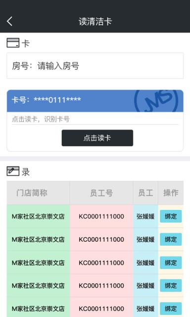 酒店管控软件手机版