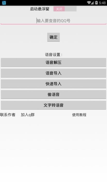 巅峰qq百变语音破解版