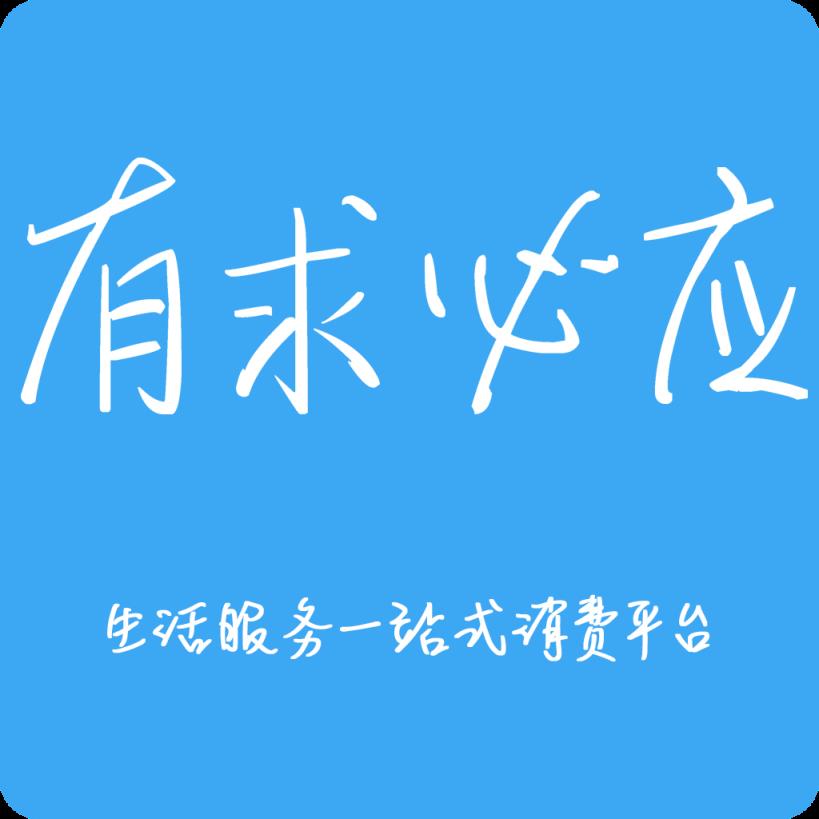 有求必应生活服务app