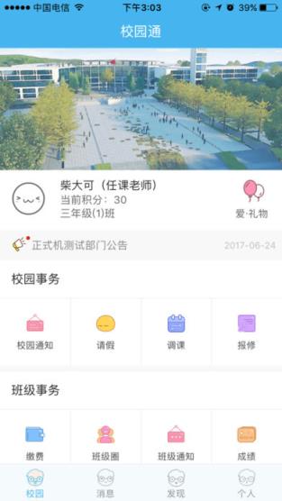 好易校园通教师版