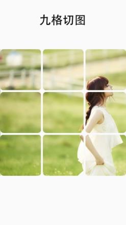 照片九格切图