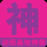 动图基地神器