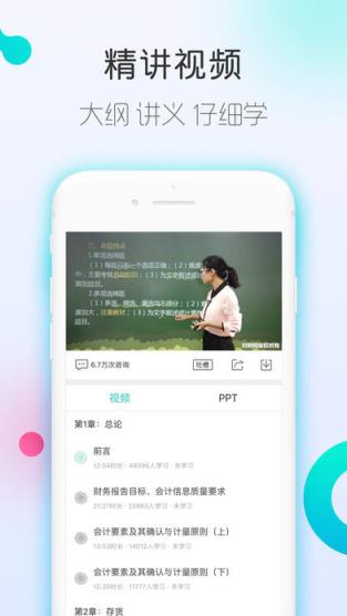 对啊会计职称随身学app
