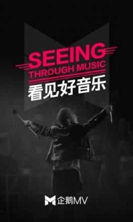 企鹅MV官方