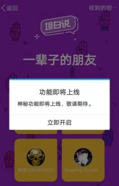 手机QQ坦白说内测版