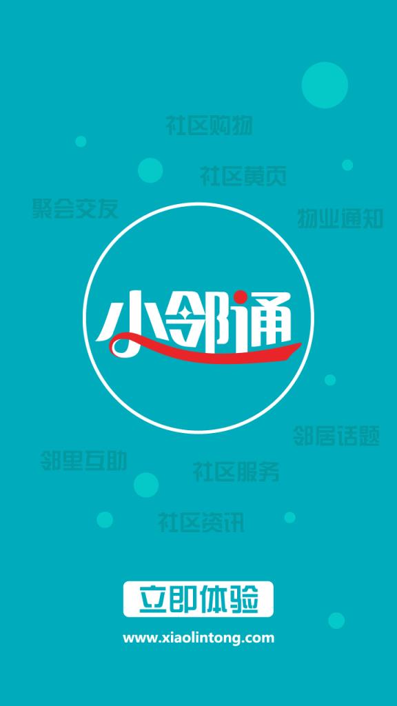 小邻通app