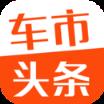车市头条软件安卓版