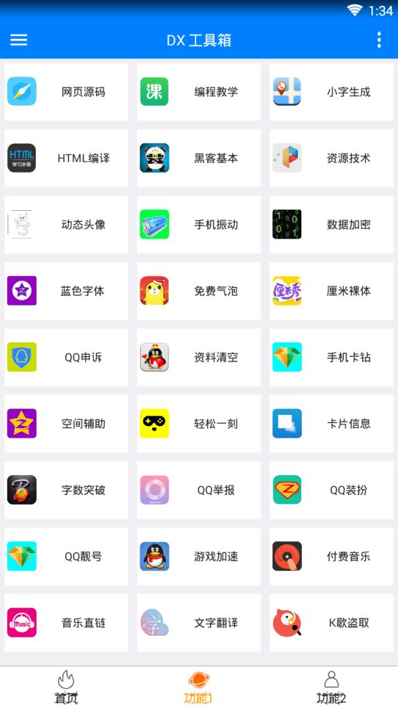 DX工具箱破解版