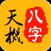 天机八字排盘app