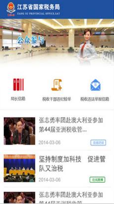 我的江苏国税app手机
