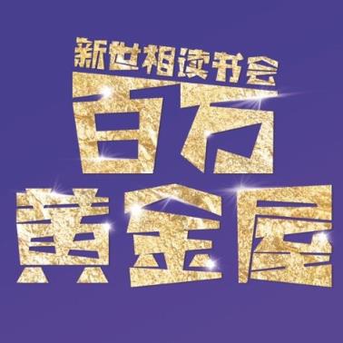 百万黄金屋答题神器