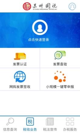 苏州国税移动办税平台