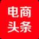 电商头条