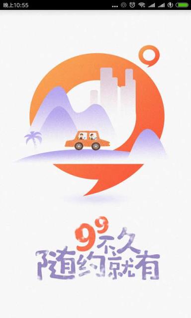 99约车app