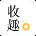 收趣