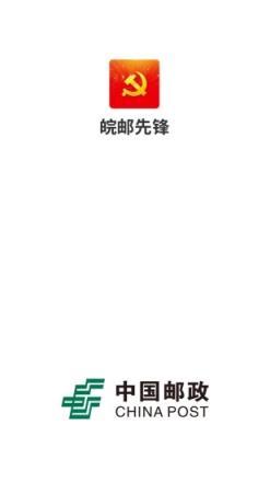 皖邮先锋
