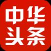 中华头条