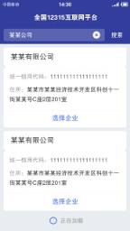 全国12315互联网平台app

